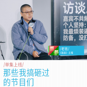 那些我搞砸过的节目们｜老钱