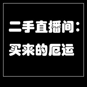 《二手直播间:买来的厄运》