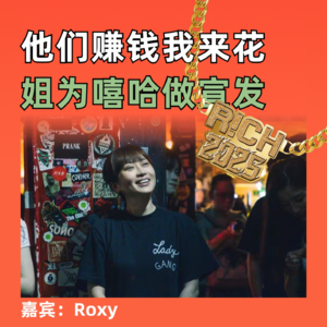 他们赚钱我来花，姐为嘻哈做宣发