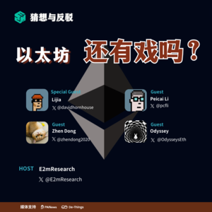 以太坊还有戏吗?