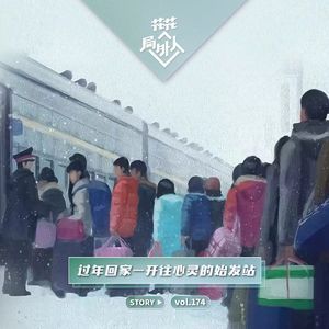 vol.174 过年回家-开往心灵的始发站
