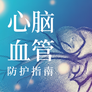 Vol26. 血管也需要“春扫”？这样吃动结合最护心