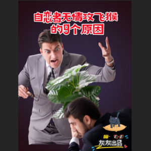 自恋者无情攻击飞猴的9个原因