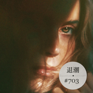 老派唱腔在梦境中游走 > 退潮 #703