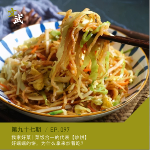 EP097 我家好饭|菜饭合一的代表【炒饼】,爱吃炒饼的姑娘,运气都不会太差~