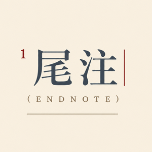 尾注 Endnote