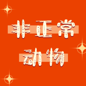 非正常动物