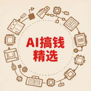 AI搞钱精选