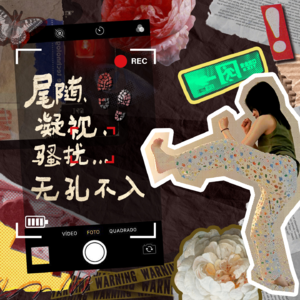 012 | 当尾随、凝视、骚扰…无孔不入，女性安全的底线在哪里？