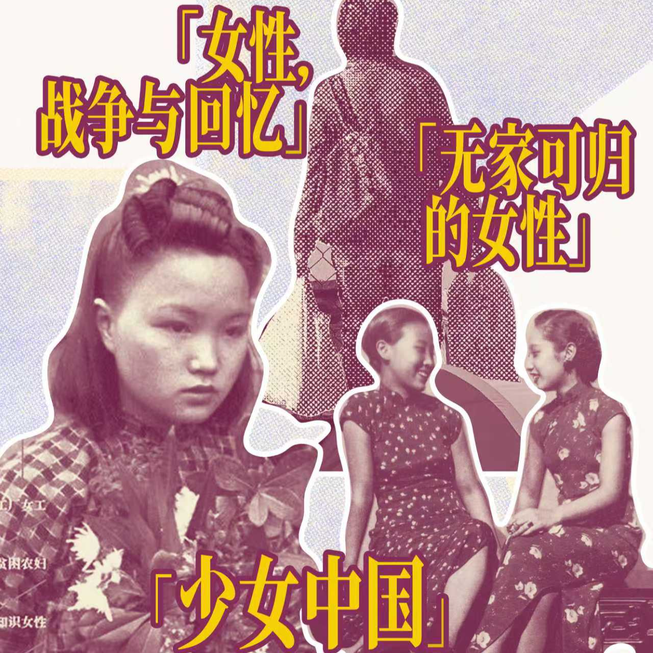 30女性学者特辑：主体的爱，主体的术 episode artwork
