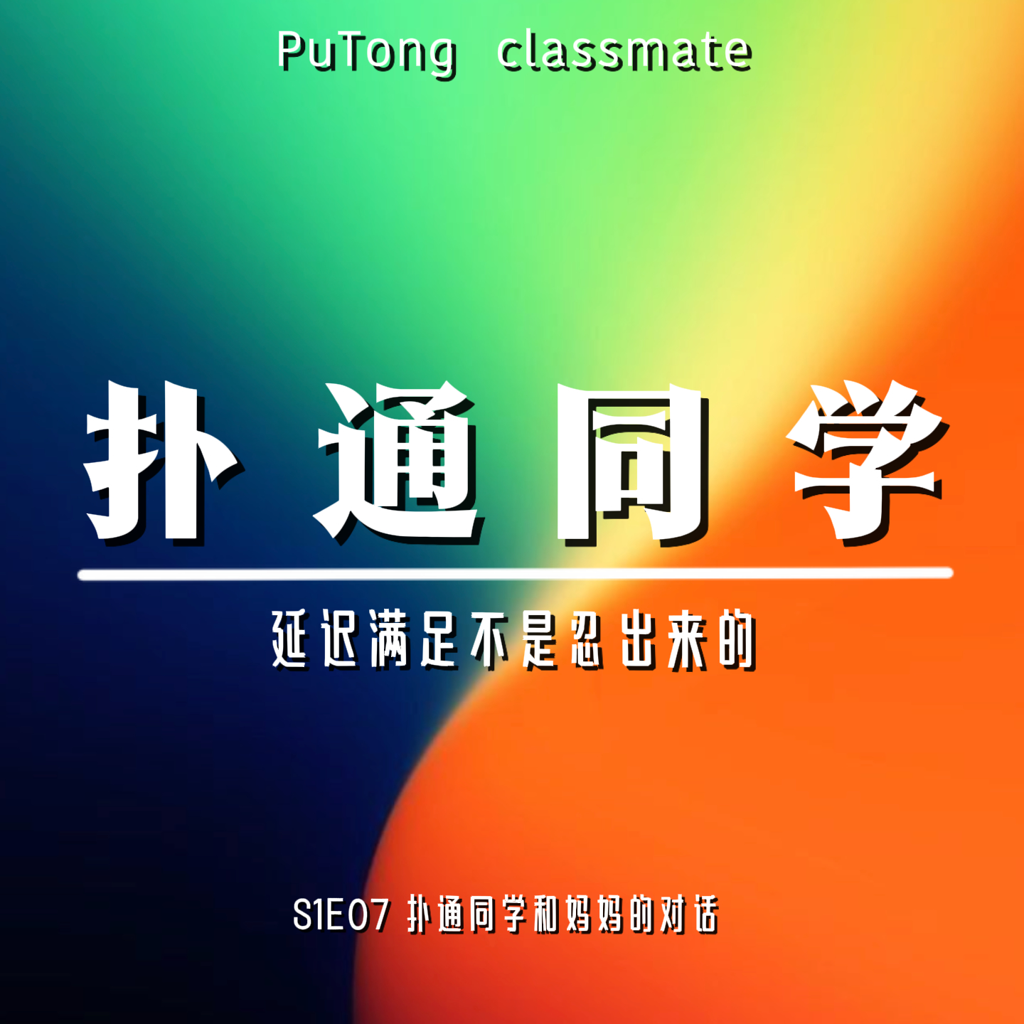 S1E07 扑通同学和妈妈的对话 | 延迟满足不是忍出来的 episode artwork