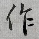 裴永潭