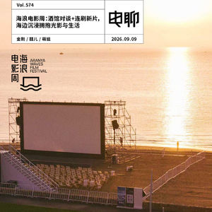 Vol.574 海浪电影周：酒馆对谈+连刷新片，海边沉浸拥抱光影与生活