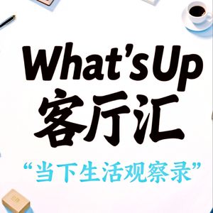 What's Up客厅汇