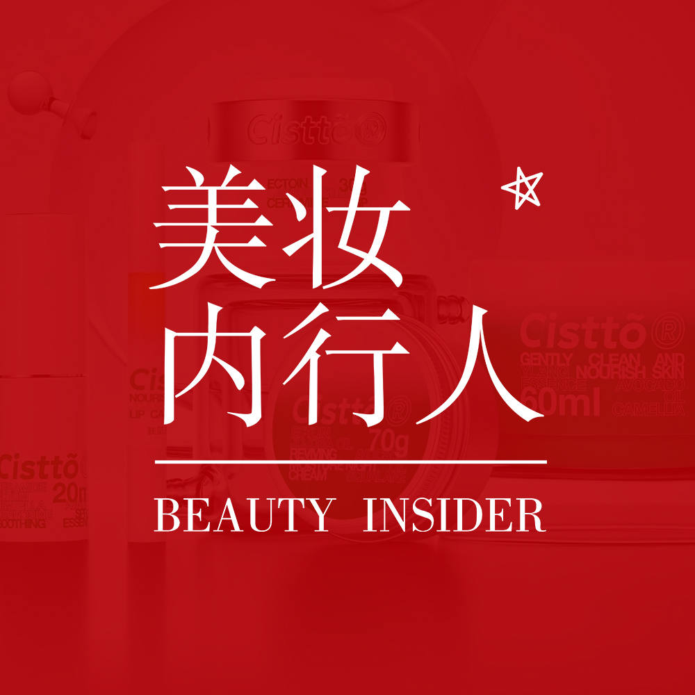 美妆内行人