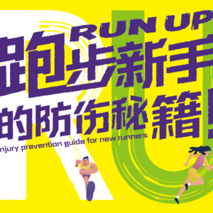 硬控脚痛，开启跑步狂飙模式