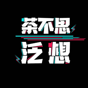 EP54 《雄狮少年2》：依旧惊艳的美术vs不尴不尬的故事