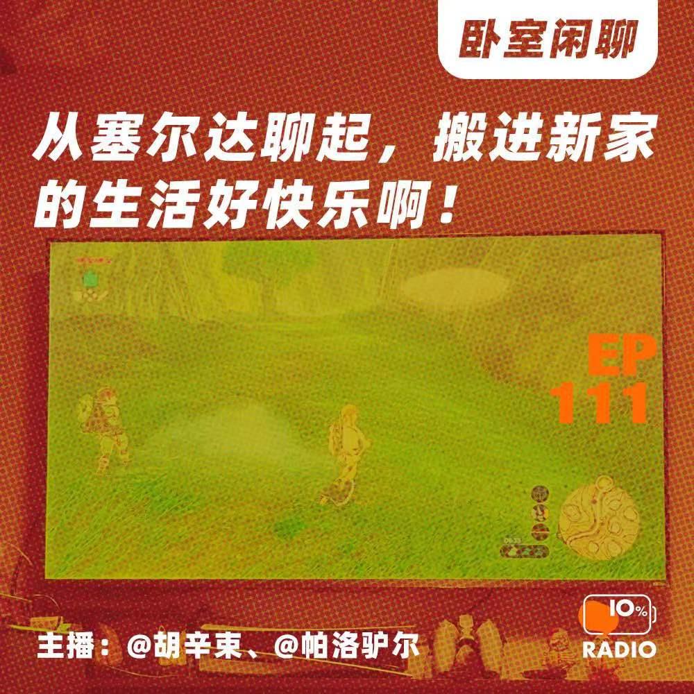 cover of episode EP111-从塞尔达聊起，搬进新家的生活好快乐啊！丨卧室闲聊