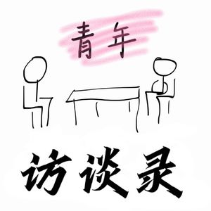 Vol.1 访谈｜对话 00 后导演