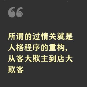 情关的本质：旧人格的临终挣扎