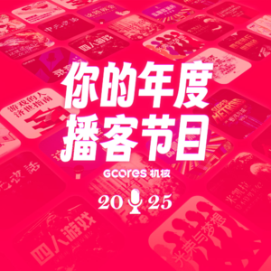时间轴成员心中的机核年度节目?轴组首次大曝光!