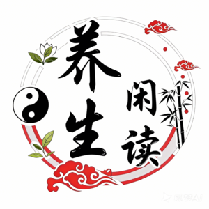 养生闲读