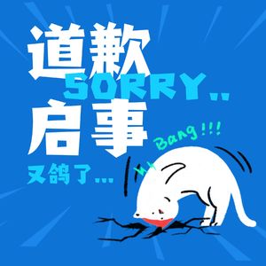 道歉启事 我们又鸽了 | 加梗03