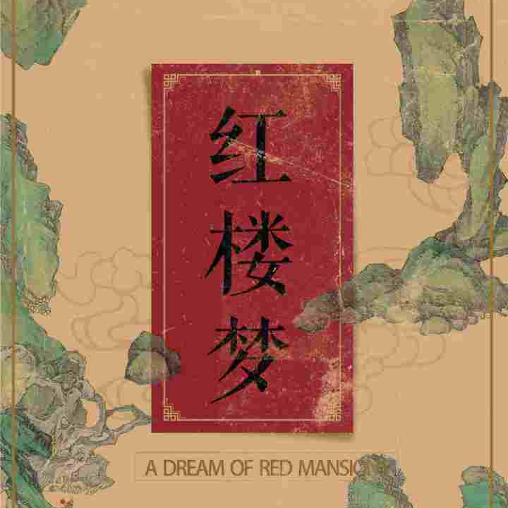《红楼梦》为何百年争论不休？ episode artwork