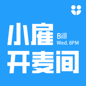 小雇·Bill开麦间：为什么我们选择自由职业？