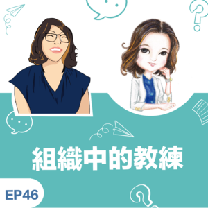 EP46|《组织中的教练》王芬瑛 Sally 教练:正向提问,打造「心谈」文化,让人才留下来