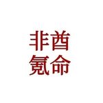 皓月焕海