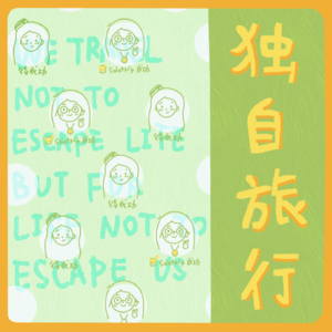006.solo trip：“我发现向外走，其实也是往内心去"