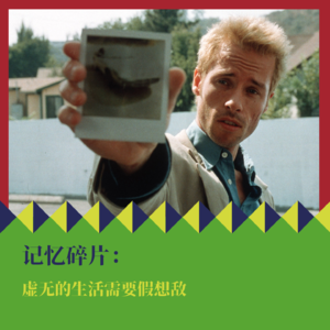 《记忆碎片》：虚无的生活需要假想敌