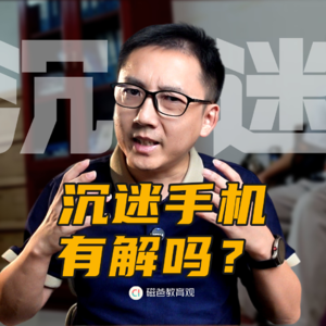 长郡575分被赶出家门，沉迷手机有解吗？