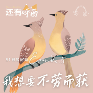 寻找一些不劳而获的希望 | S1E05