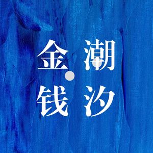 金钱的潮汐
