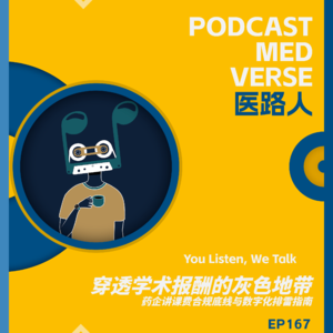 EP 167.穿透学术报酬的灰色地带,药企讲课费合规底线与数字化排雷指南