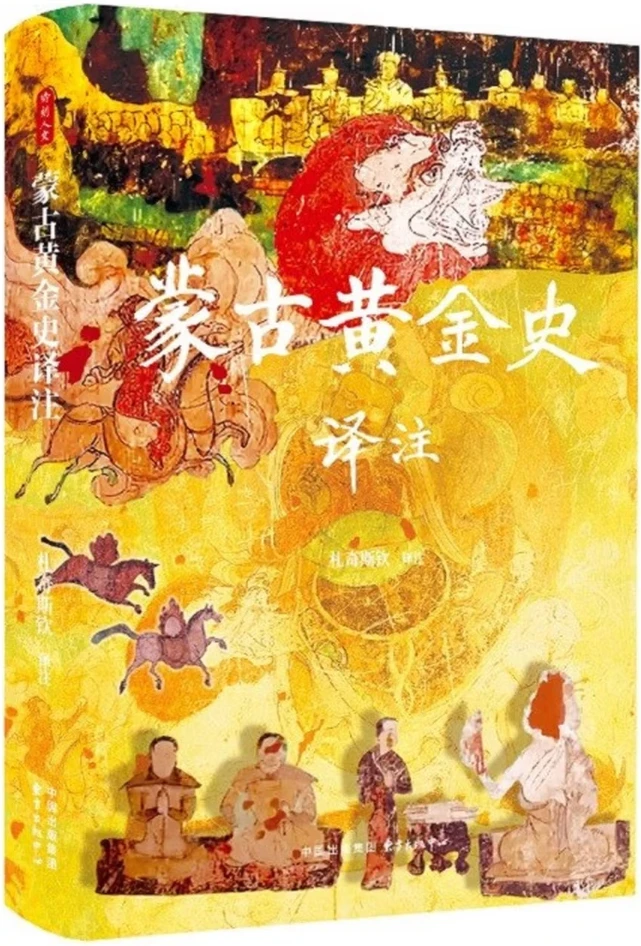 蒙古黄金史译注