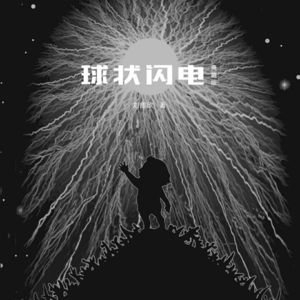《球状闪电》（一）丨资深科幻迷，请往里走