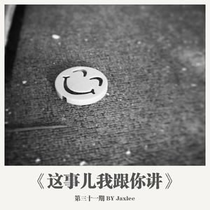 《这事儿我跟你讲》第三十一期