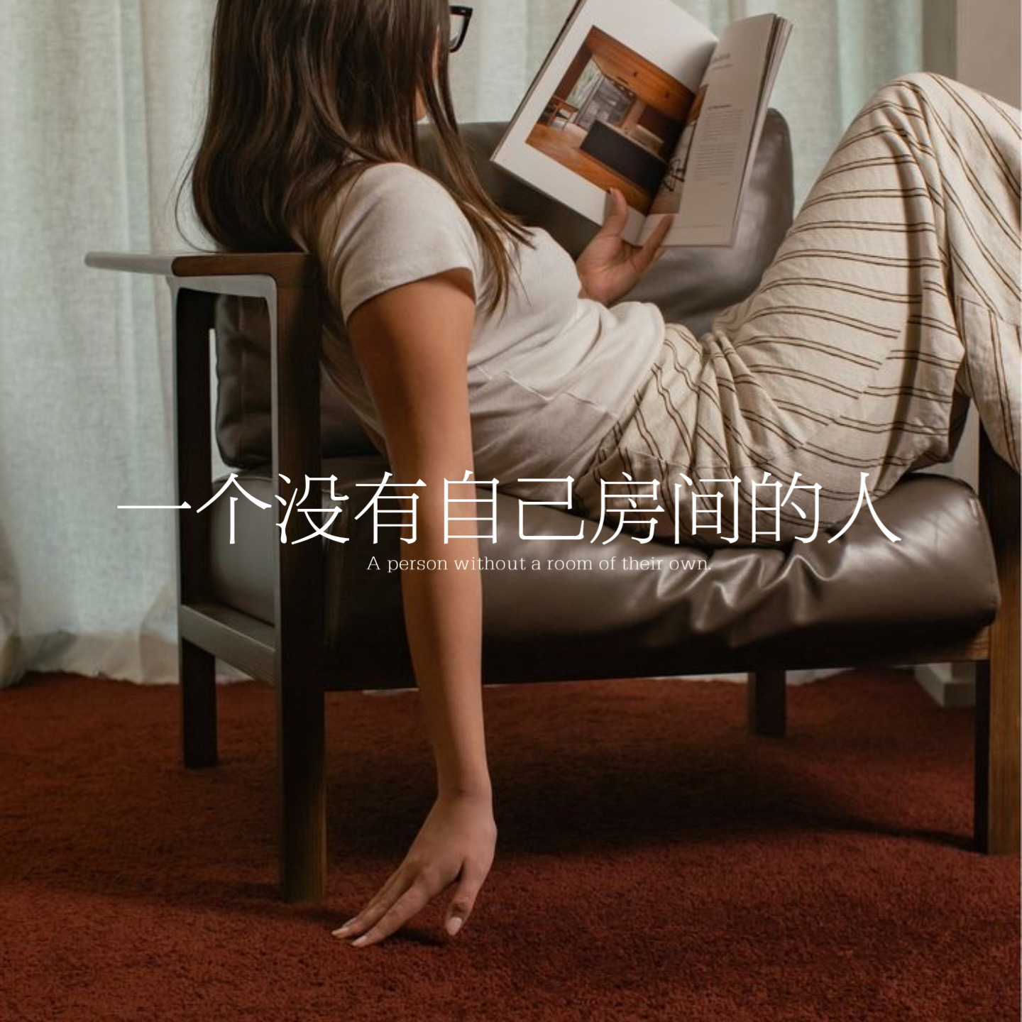 47.一个没有自己房间的人