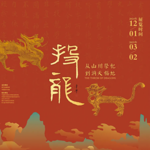 [特展]浙江省博物馆“投龙”展览-20241215