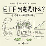 ETF 是什么？一期给普通人的 ETF 入门课