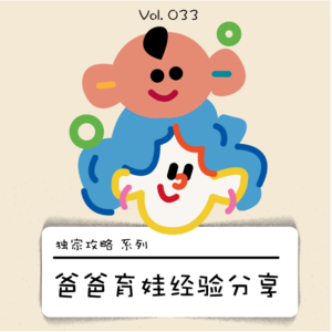 爸爸带娃大分享｜作为爸爸，可以教会孩子的事儿