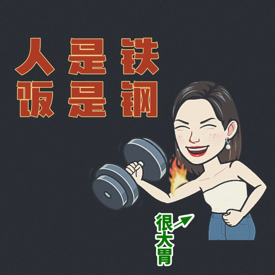 人是铁饭是钢