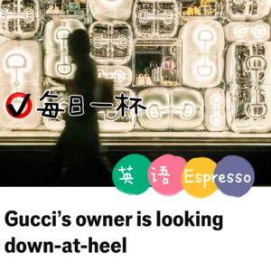 【275】昔日奢牌GUCCI东家，如今“跌价”也奢侈