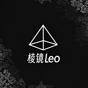 DarLeo的棱镜