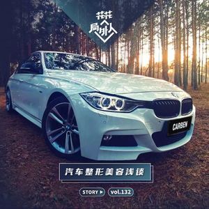 vol.132 汽车整形美容浅谈