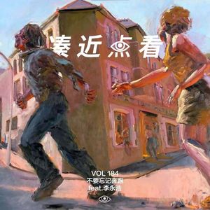 VOL 184 - 不要忘记奔跑：那是我们战斗的青春模样！feat.李永浩