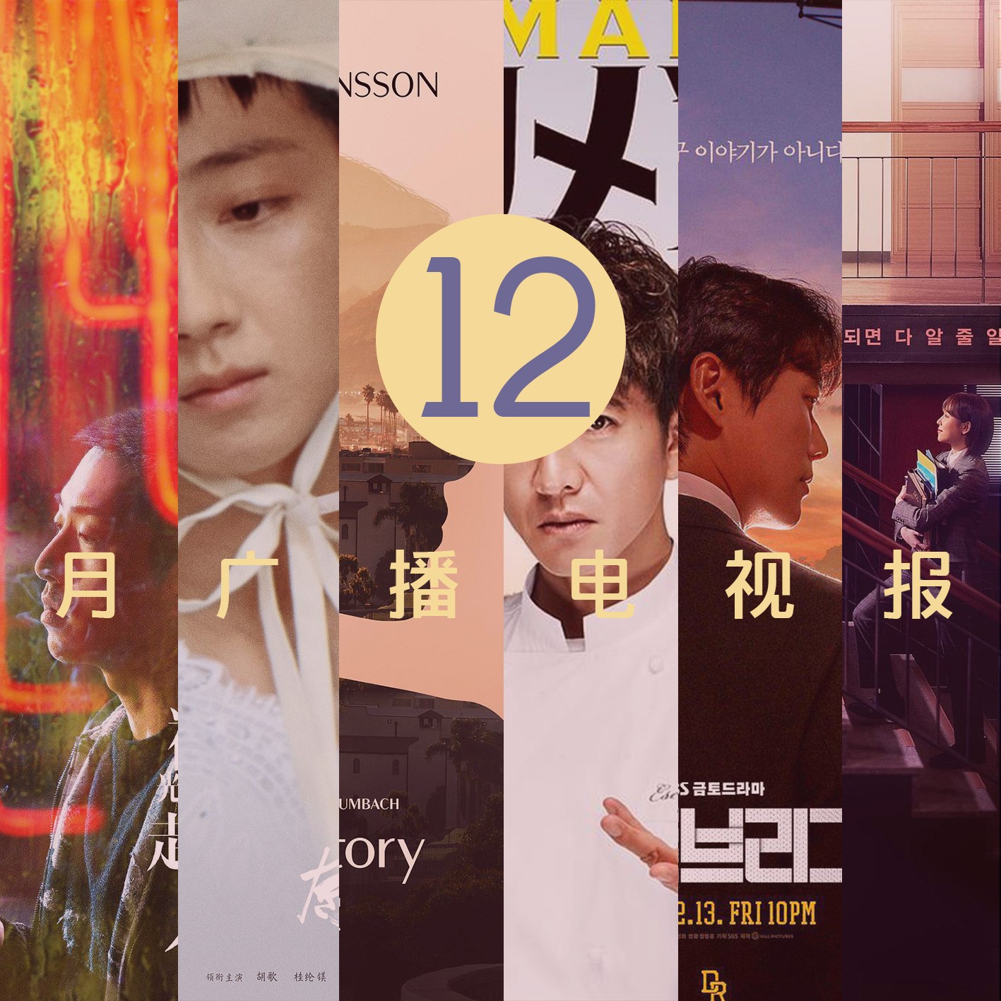 cover of episode 十二月广播电视报：职场剧小专题